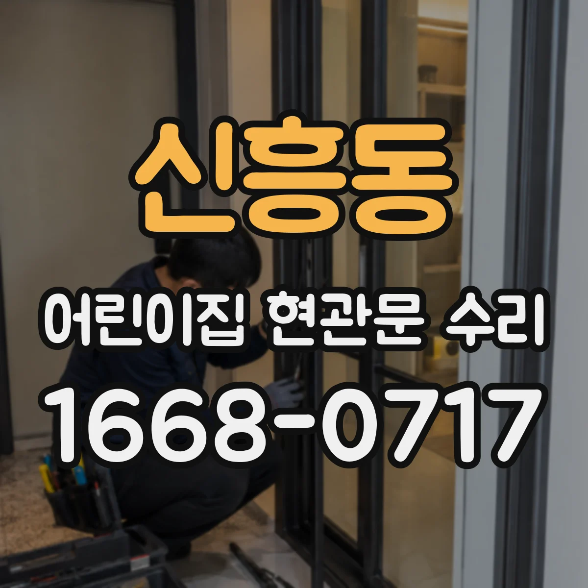신흥동 어린이집 현관문 수리