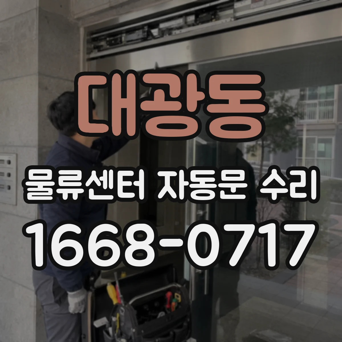 대광동 물류센터 자동문 수리