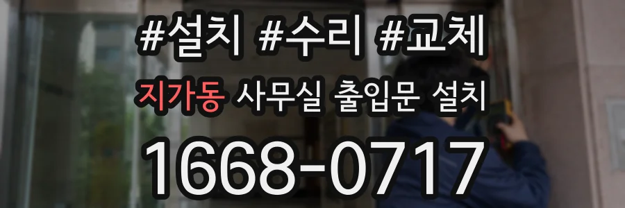 지가동 사무실 출입문 설치