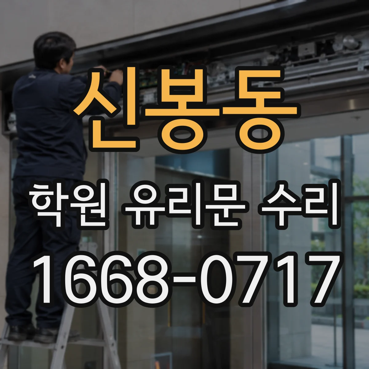 신봉동 학원 유리문 수리