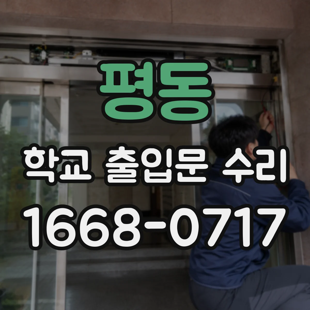 평동 학교 출입문 수리