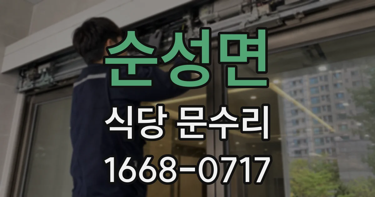 순성면 식당 문수리