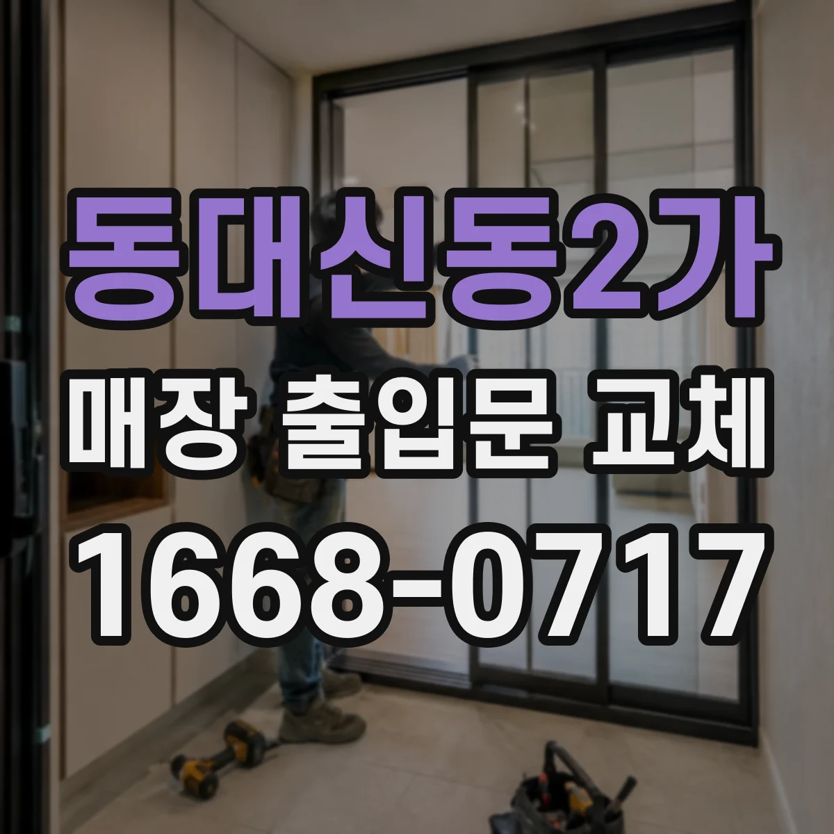 동대신동2가 매장 출입문 교체