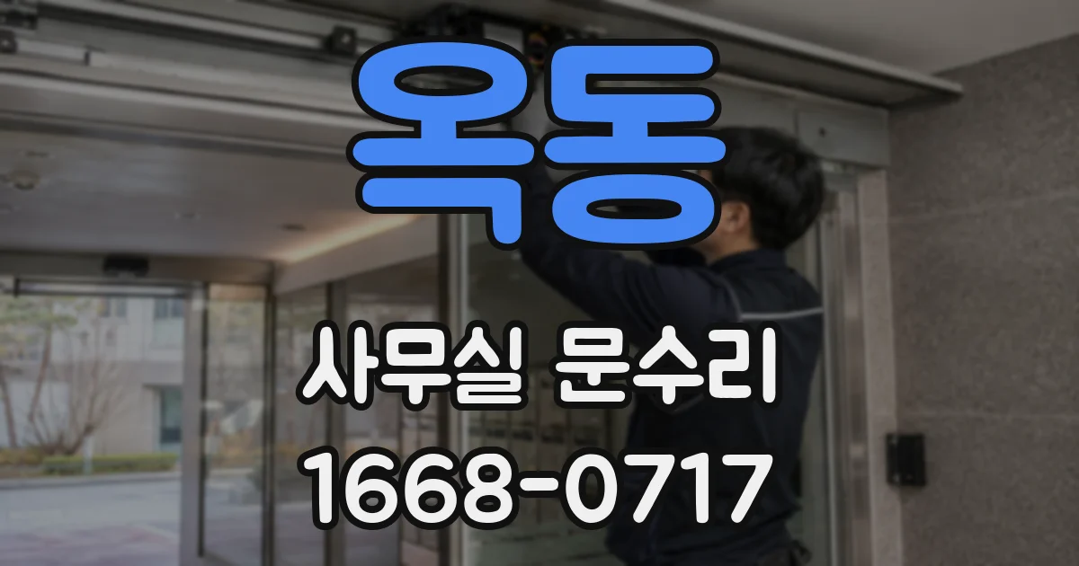 옥동 사무실 문수리