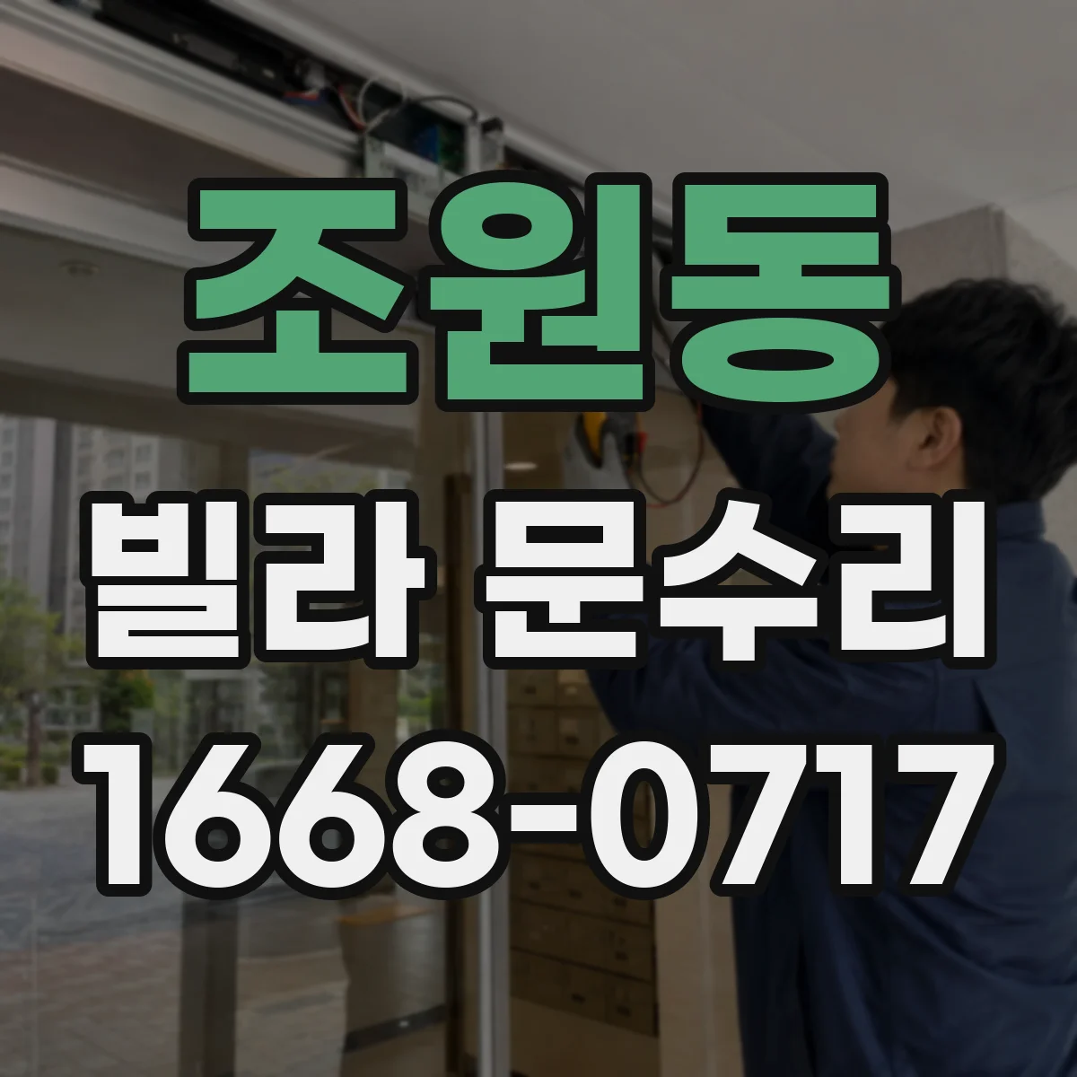조원동 빌라 문수리