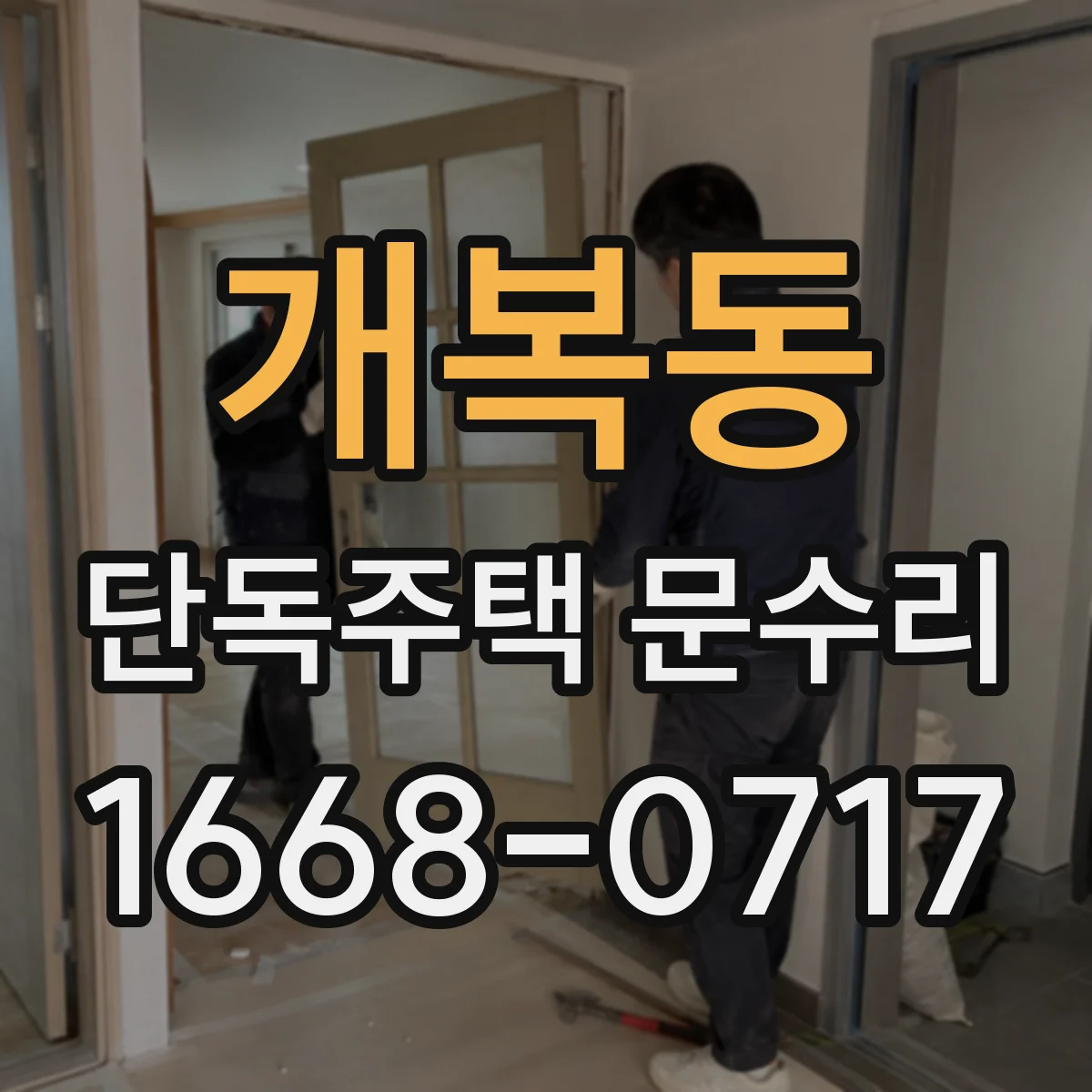 개복동 단독주택 문수리