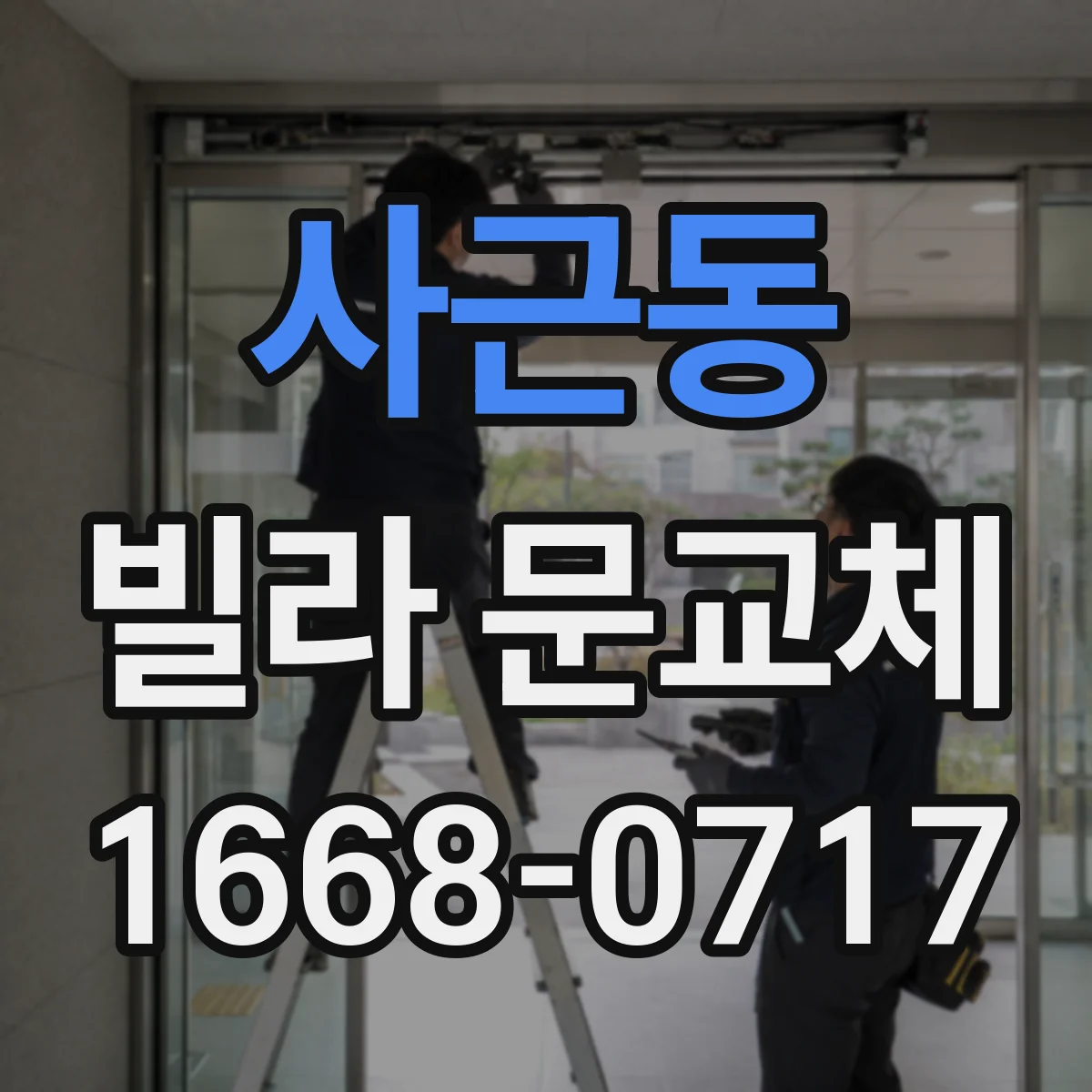 사근동 빌라 문교체