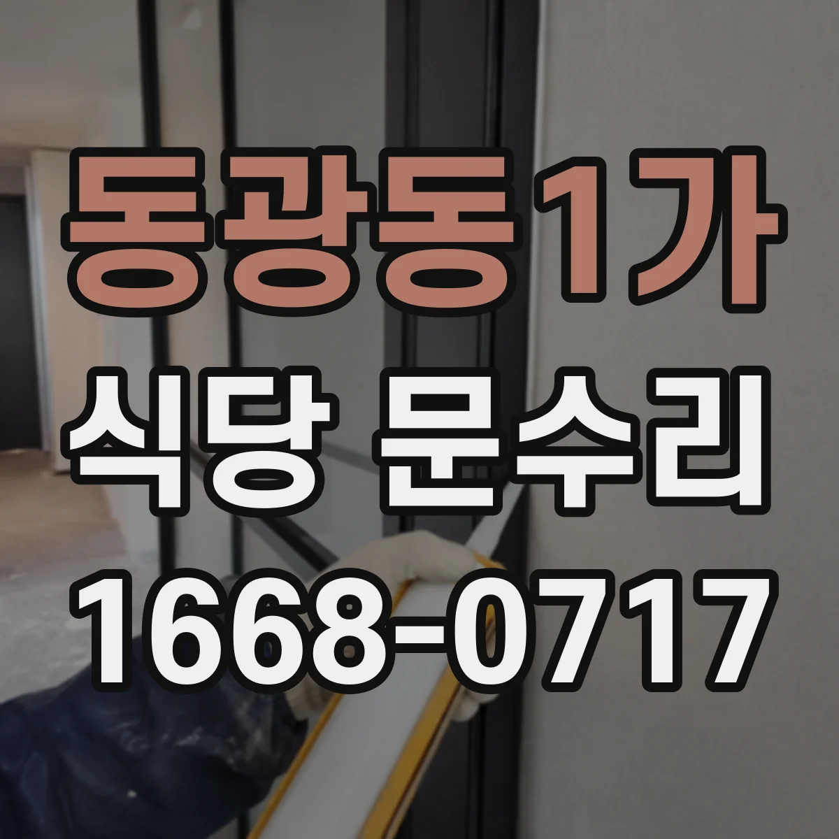 동광동1가 식당 문수리