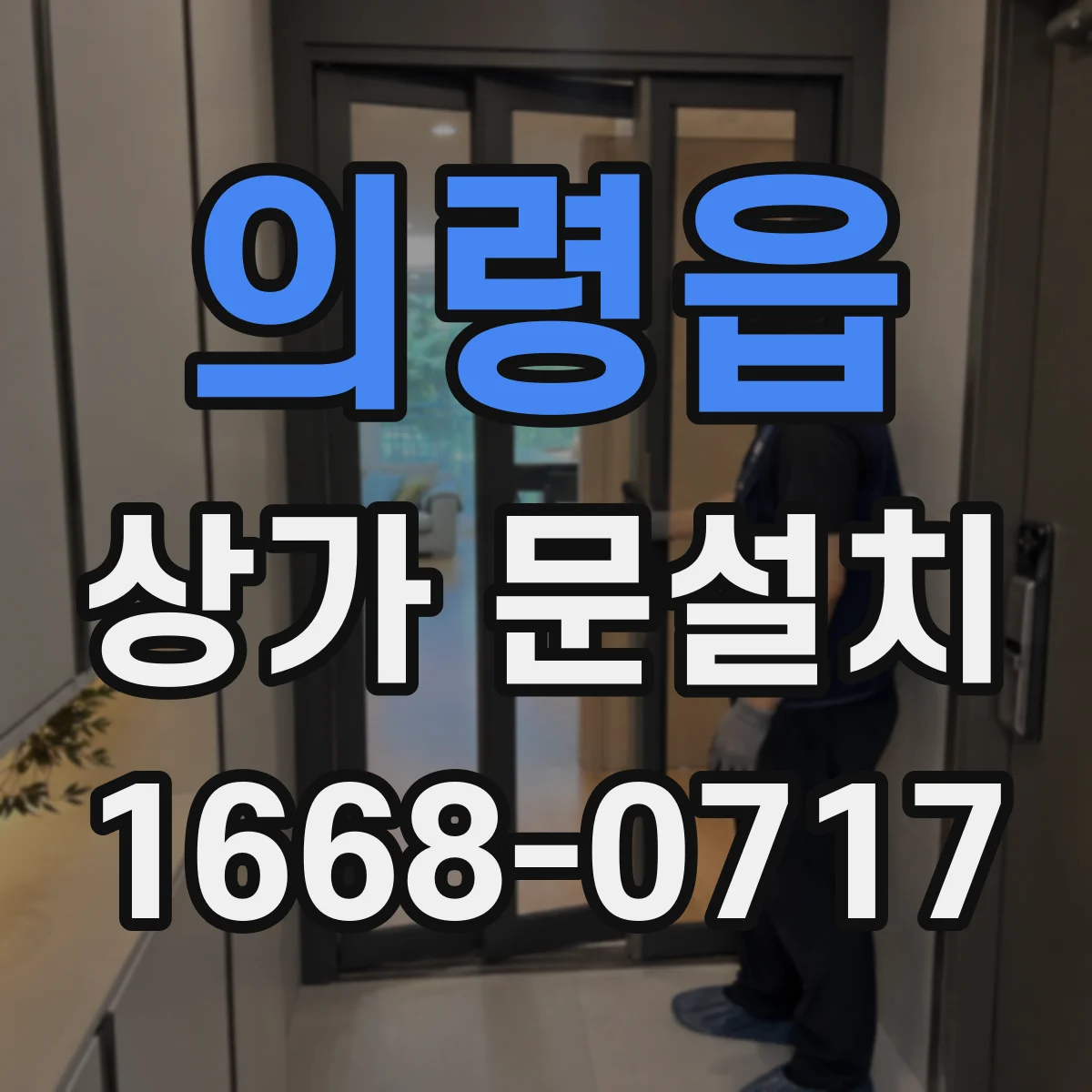의령읍 상가 문설치