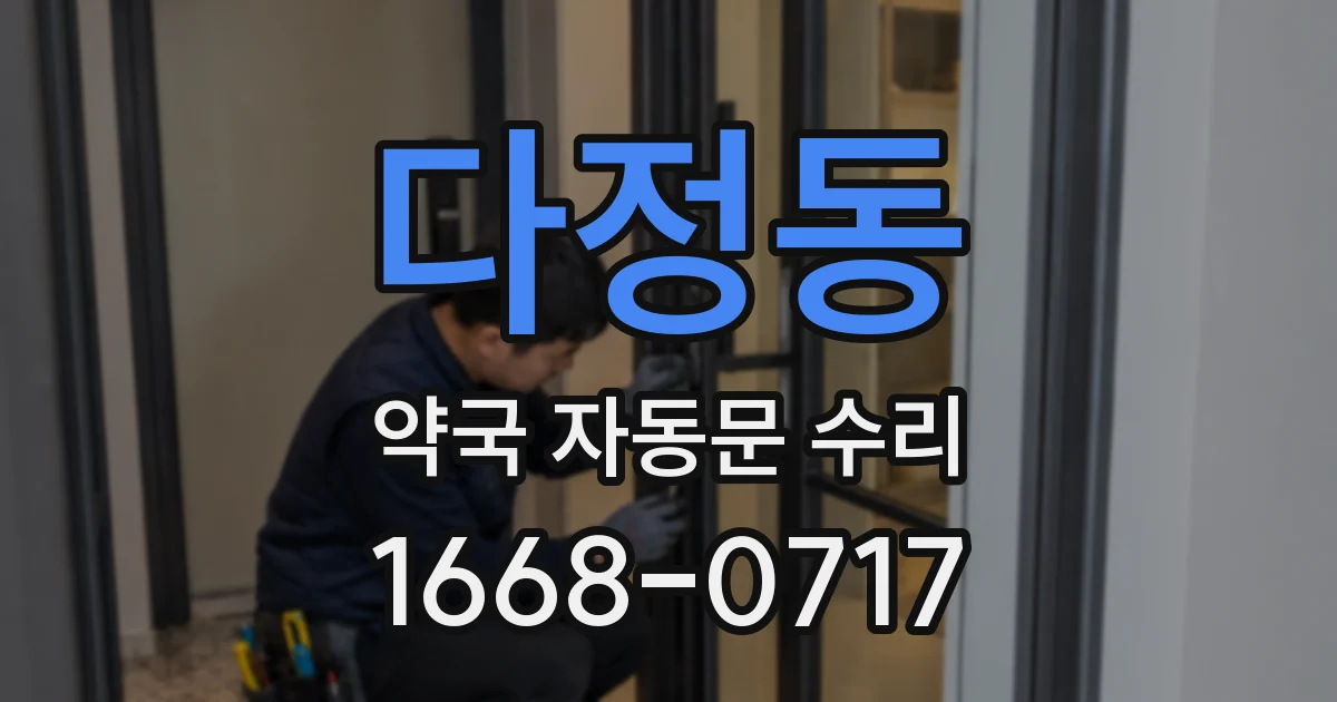 다정동 약국 자동문 수리