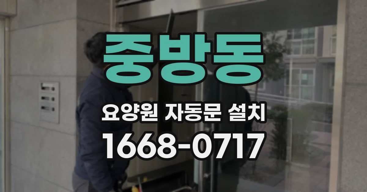 중방동 요양원 자동문 설치