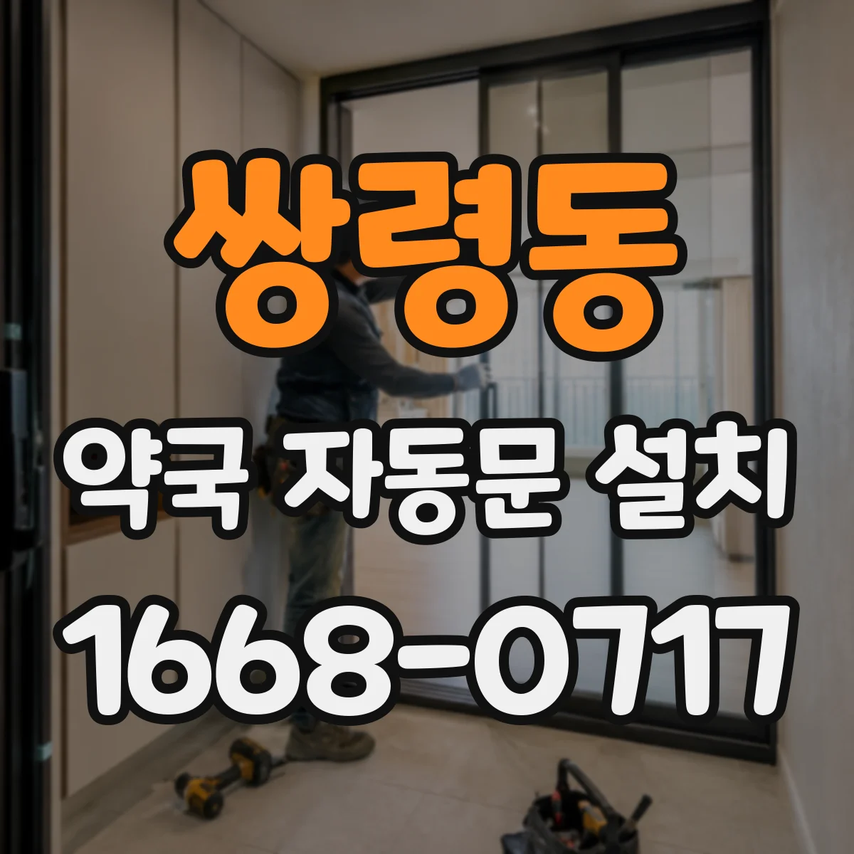쌍령동 약국 자동문 설치