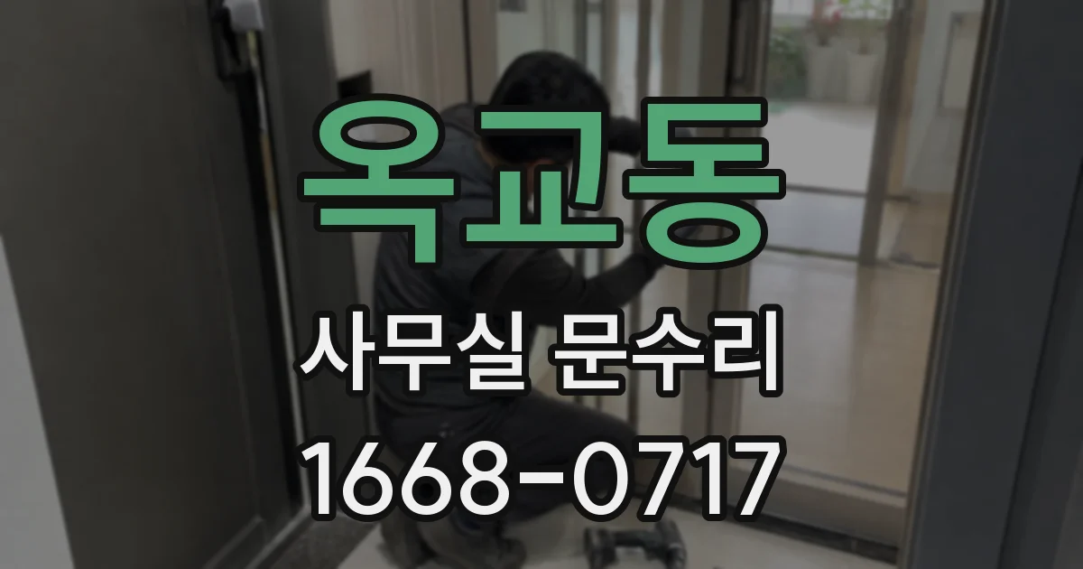 옥교동 사무실 문수리