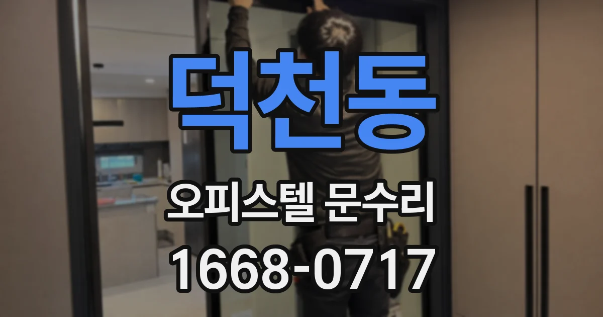덕천동 오피스텔 문수리