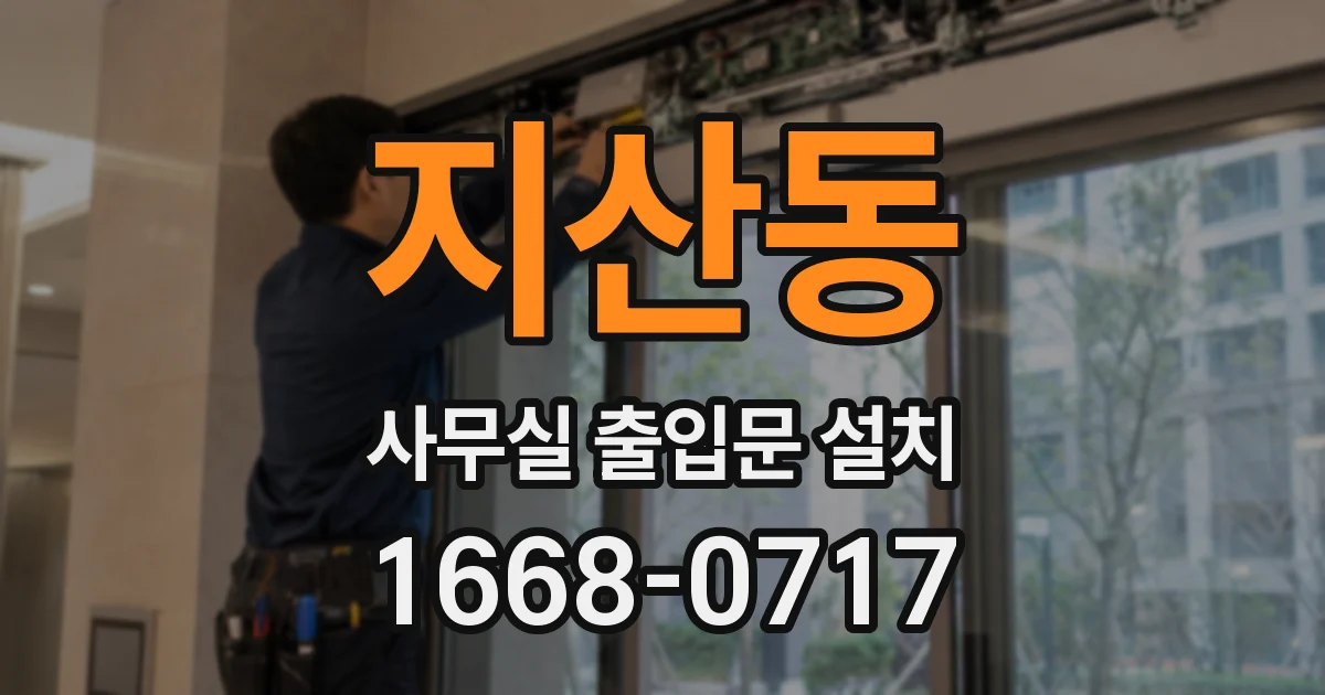 지산동 사무실 출입문 설치