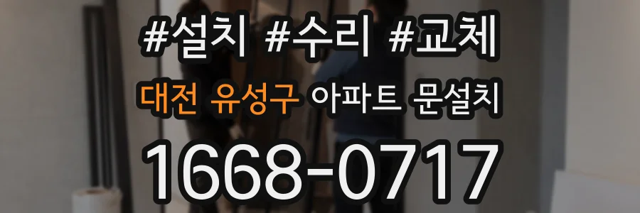 대전 유성구 아파트 문설치