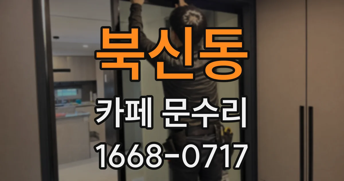북신동 카페 문수리