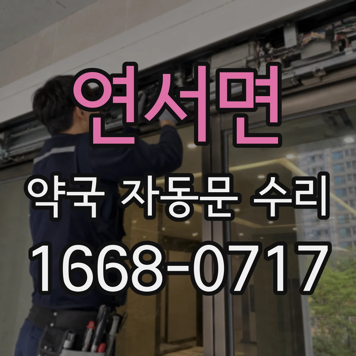 연서면 약국 자동문 수리