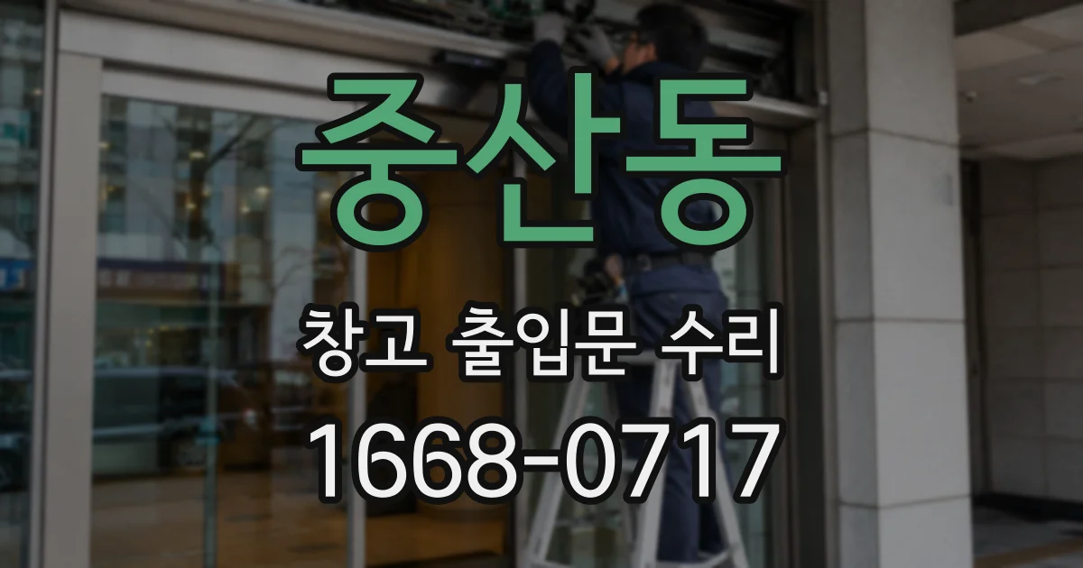 중산동 창고 출입문 수리