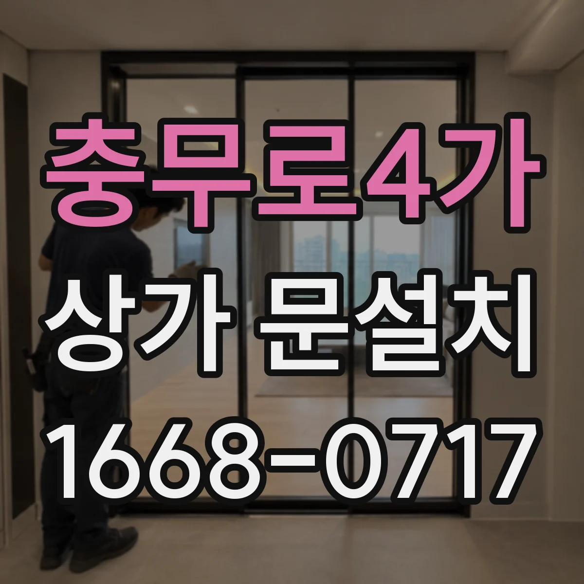 충무로4가 상가 문설치 문 하부 틈새 크기 점검 후 설계