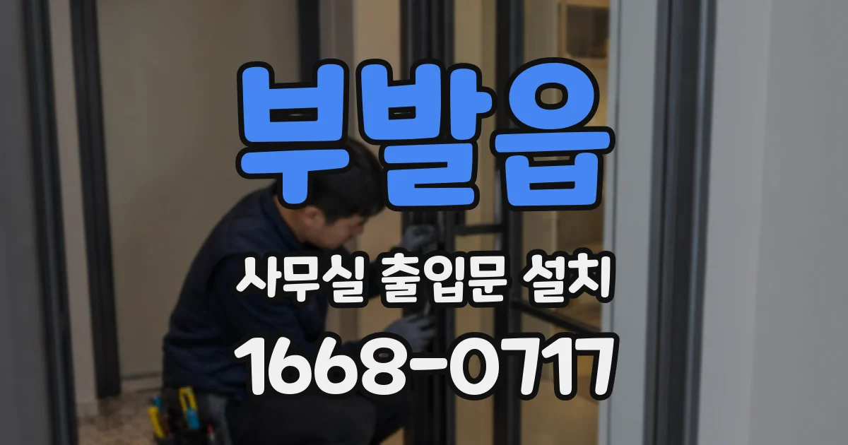부발읍 사무실 출입문 설치