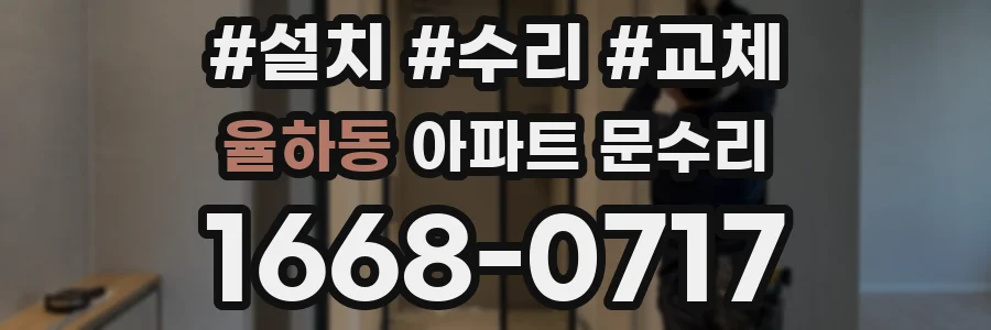 율하동 아파트 문수리