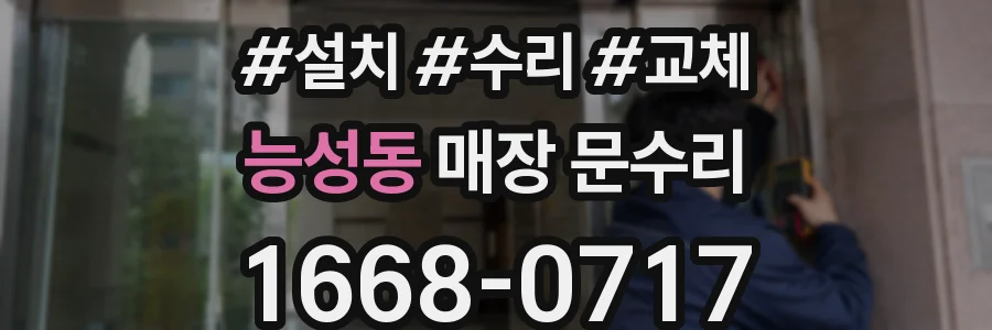 능성동 매장 문수리