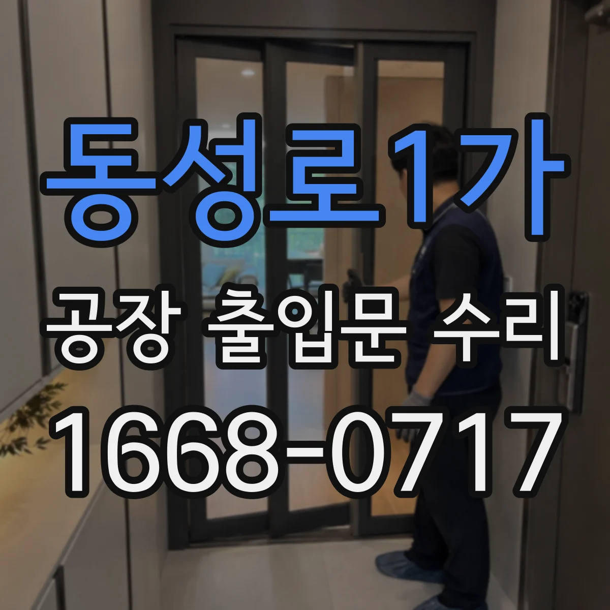 동성로1가 공장 출입문 수리