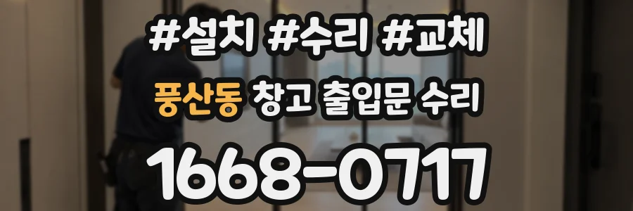 풍산동 창고 출입문 수리