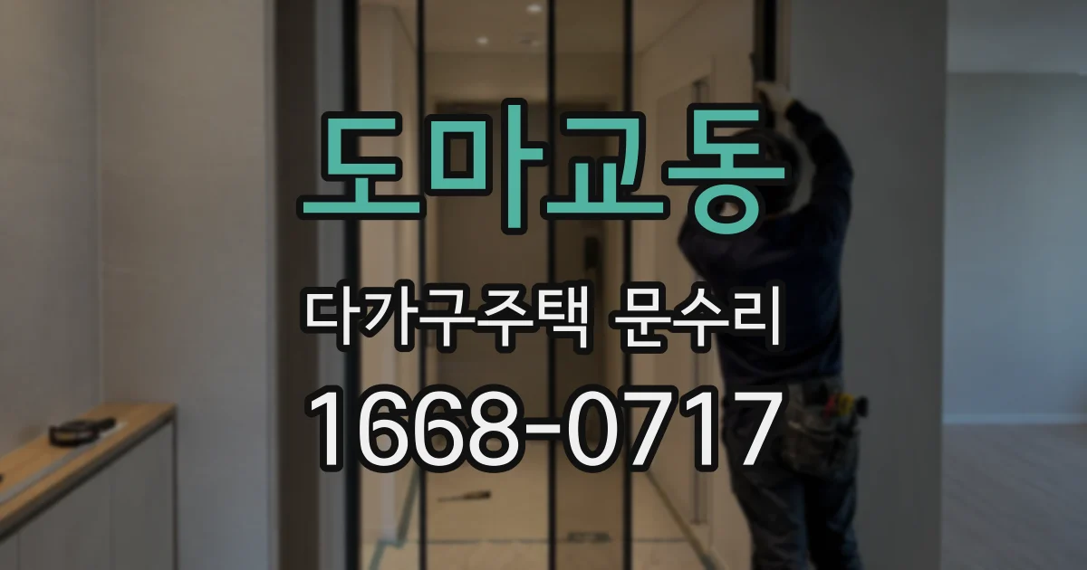 도마교동 다가구주택 문수리