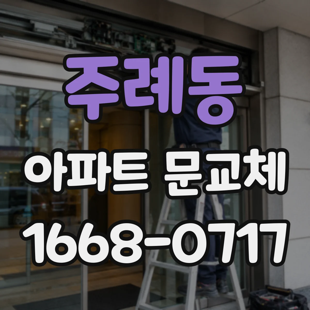 주례동 아파트 문교체