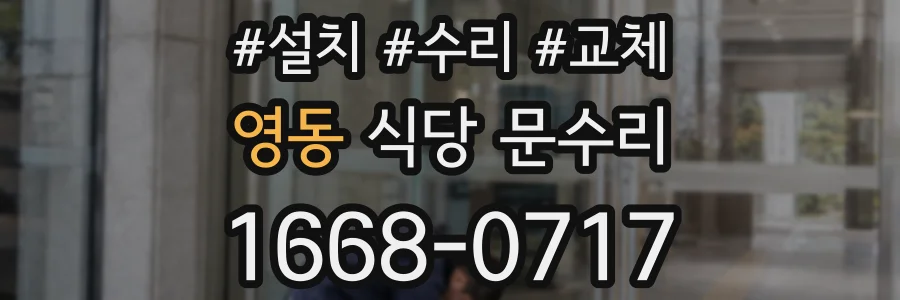 영동 식당 문수리
