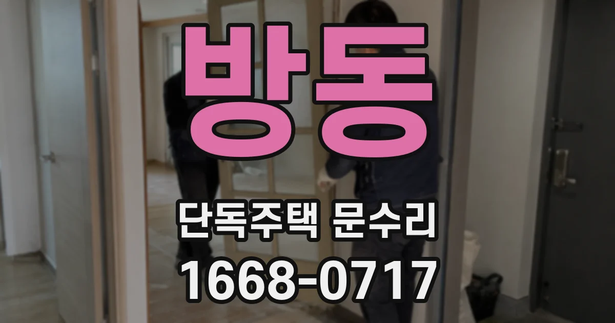 방동 단독주택 문수리