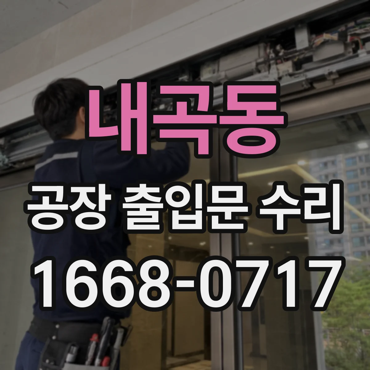 내곡동 공장 출입문 수리