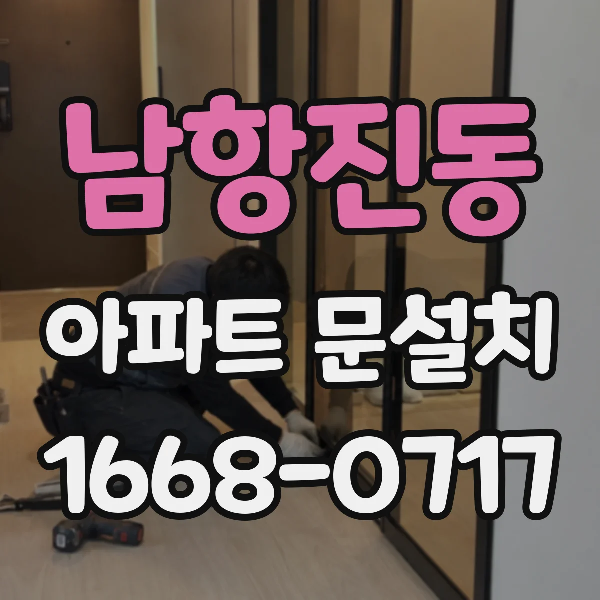 남항진동 아파트 문설치