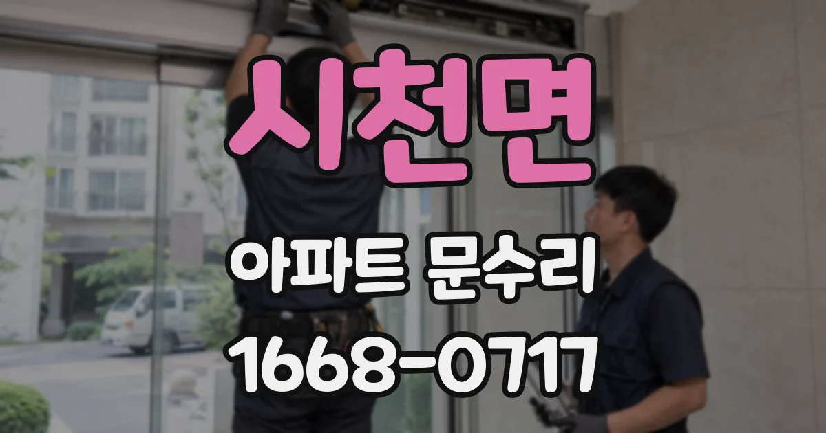 시천면 아파트 문수리
