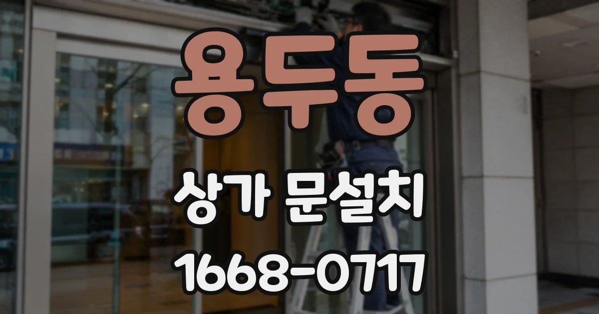 용두동 상가 문설치