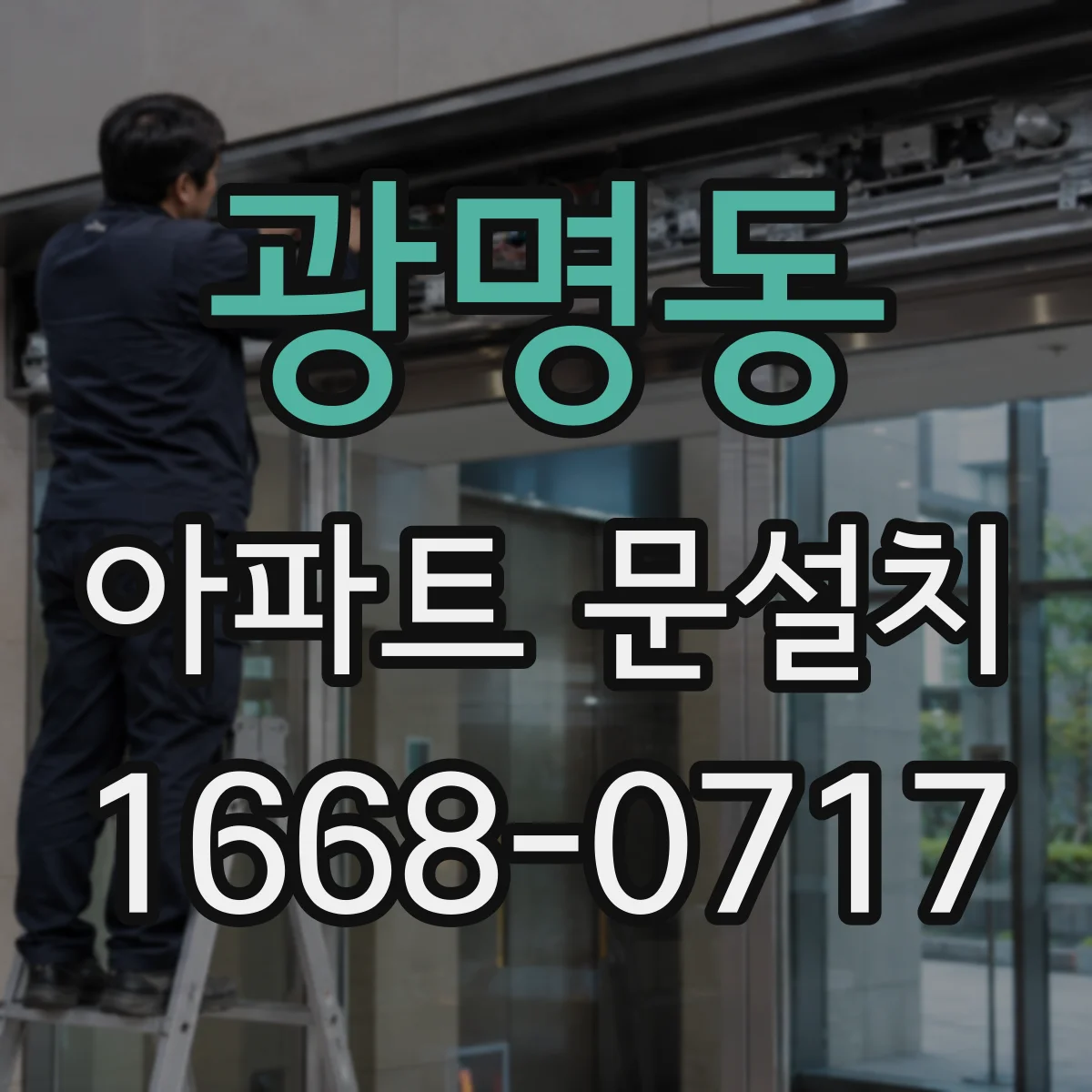 광명동 아파트 문설치