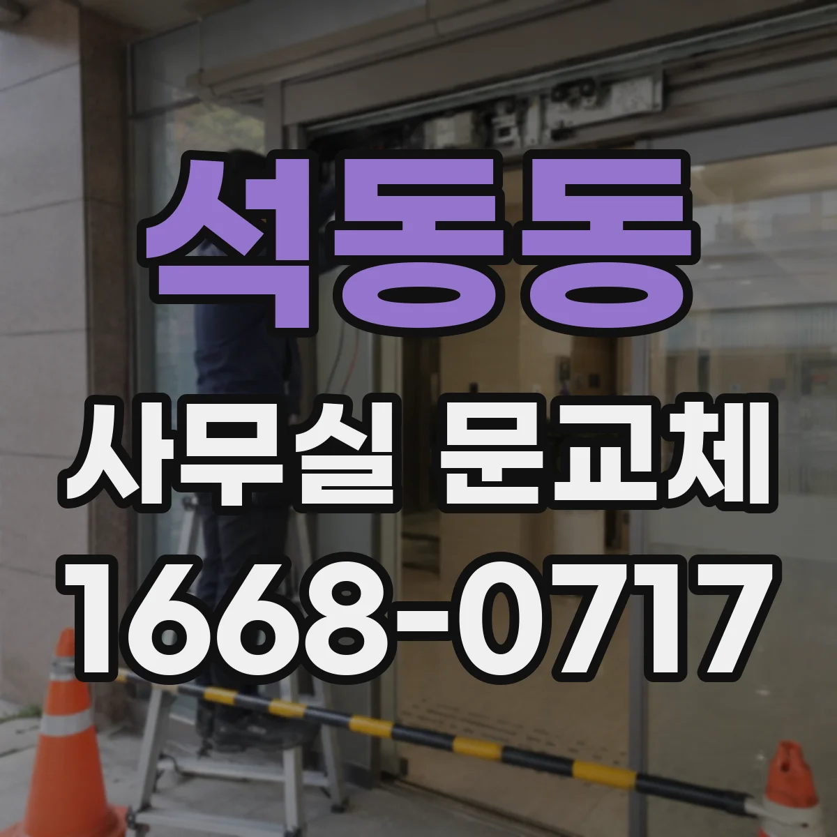 석동동 사무실 문교체