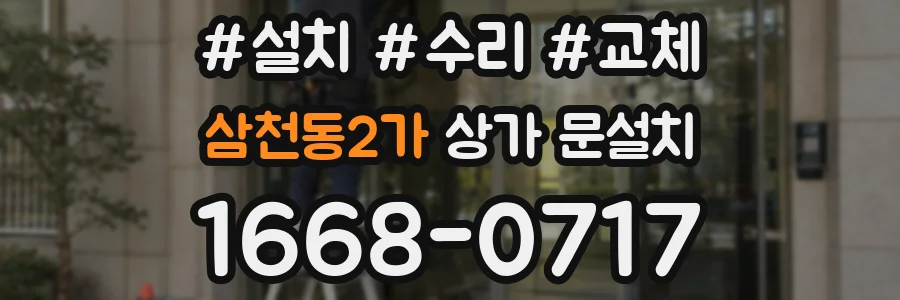 삼천동2가 상가 문설치