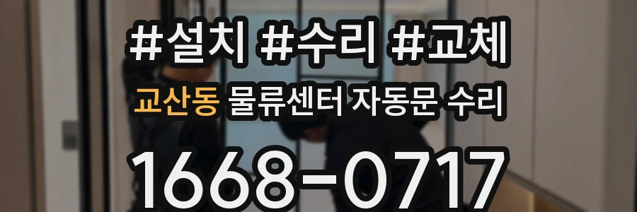교산동 물류센터 자동문 수리