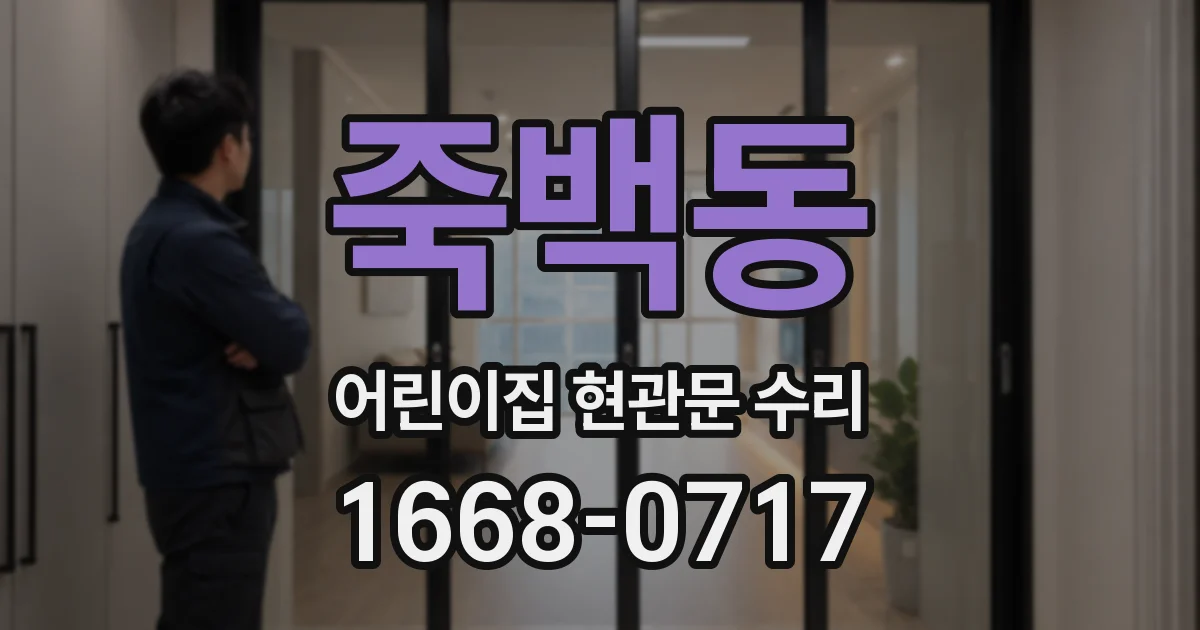 죽백동 어린이집 현관문 수리