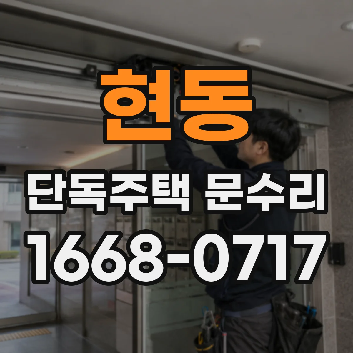 현동 단독주택 문수리