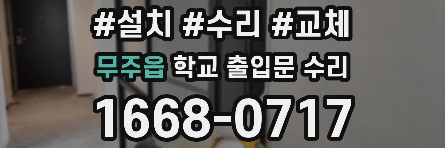 무주읍 학교 출입문 수리