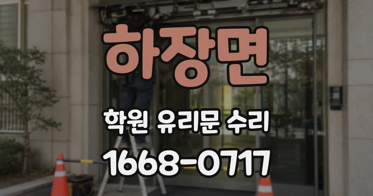 하장면 학원 유리문 수리