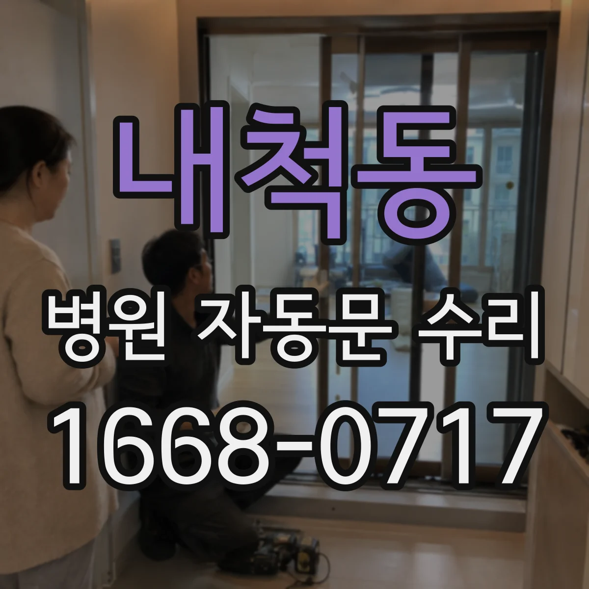 내척동 병원 자동문 수리