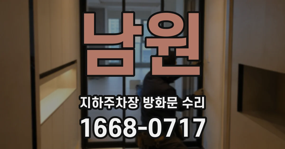 남원 지하주차장 방화문 수리