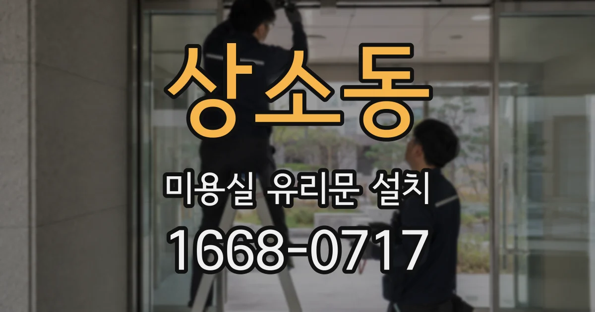 상소동 미용실 유리문 설치