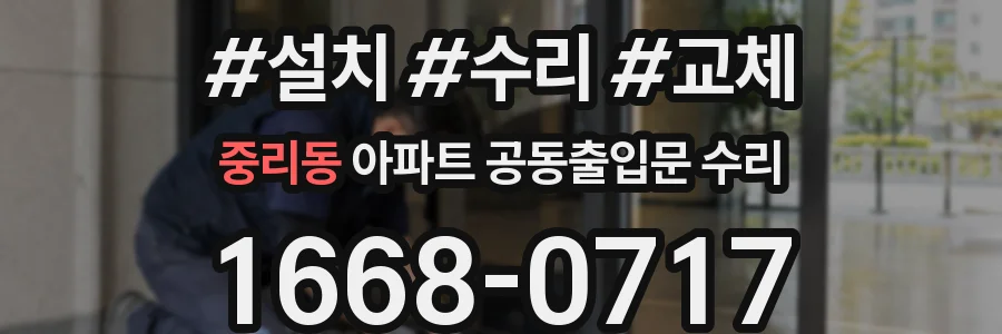 중리동 아파트 공동출입문 수리