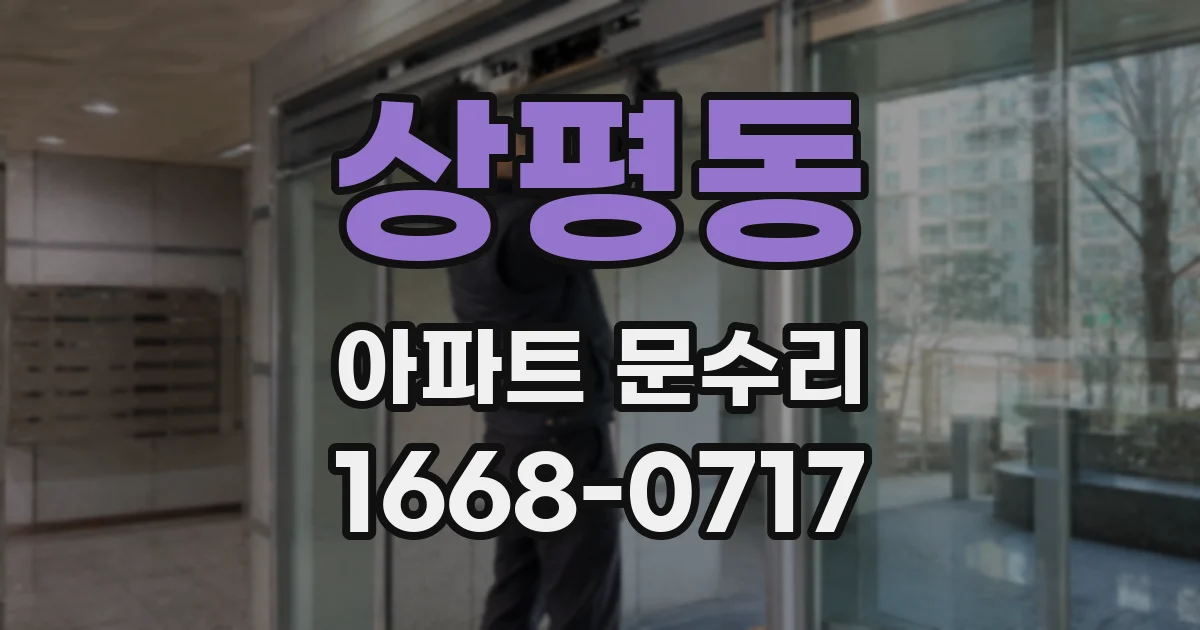 상평동 아파트 문수리